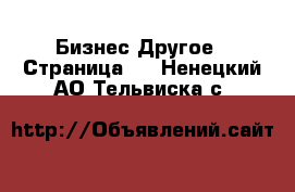 Бизнес Другое - Страница 5 . Ненецкий АО,Тельвиска с.